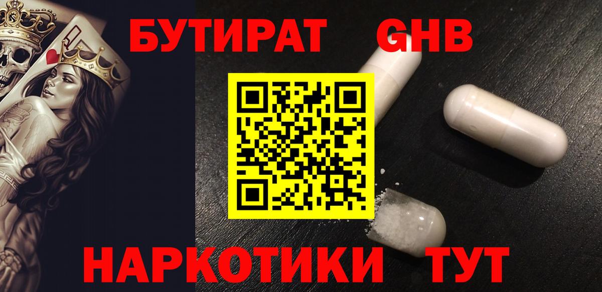Бутират Butirat Богородск